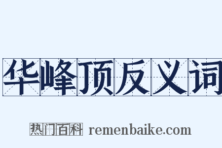 华峰顶反义词是什么意思的图片